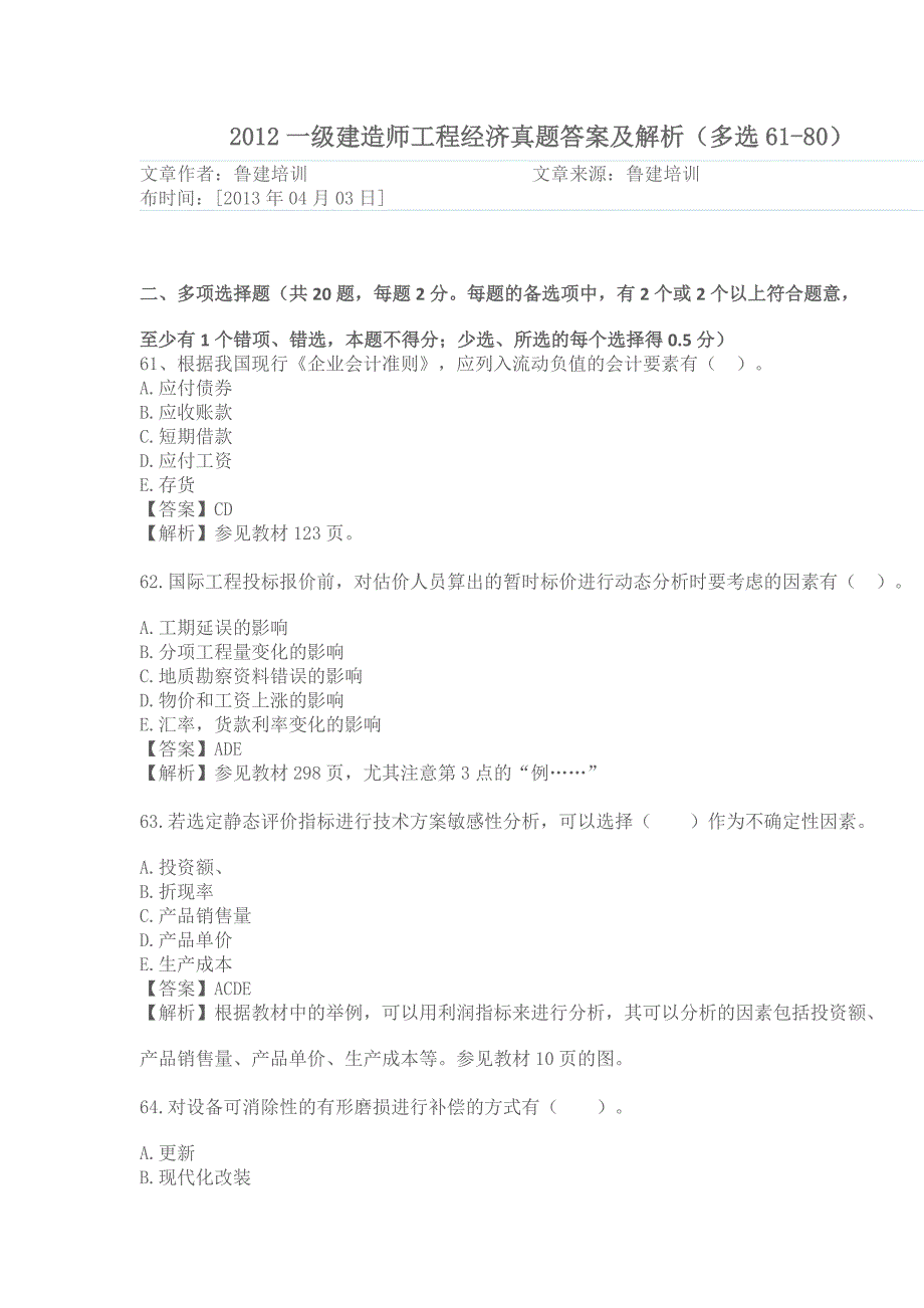 2012一级建造师工程经济真题答案及解析(多选61-80)_第1页