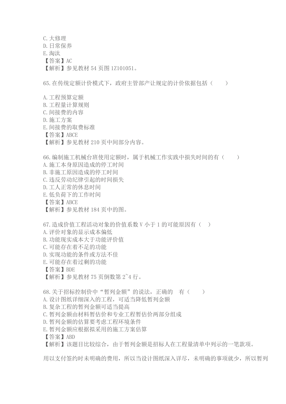 2012一级建造师工程经济真题答案及解析(多选61-80)_第2页