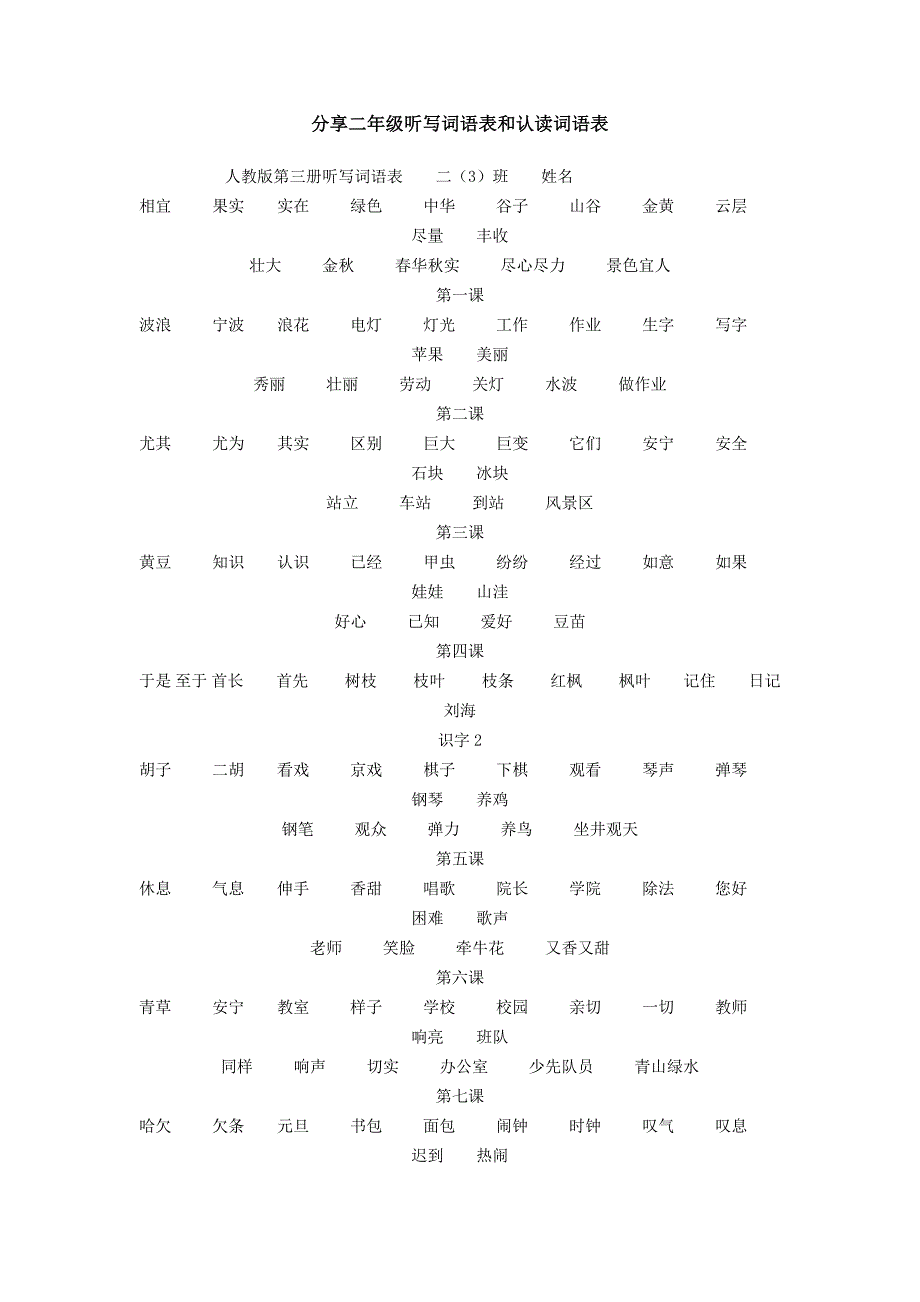分享二年级听写词语表和认读词语表_第1页
