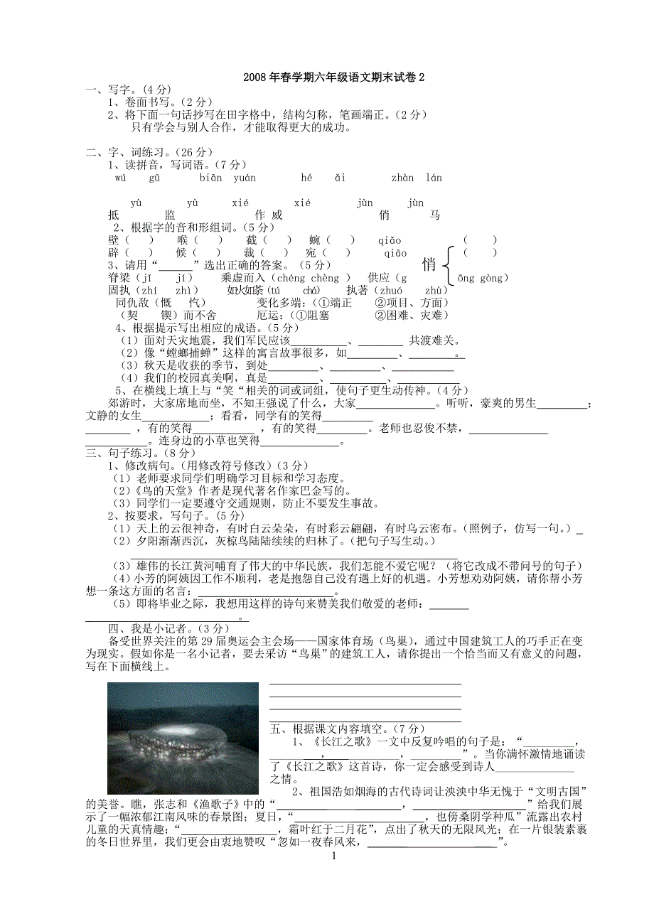 苏教版2008年春学期六年级语文试卷3_第1页