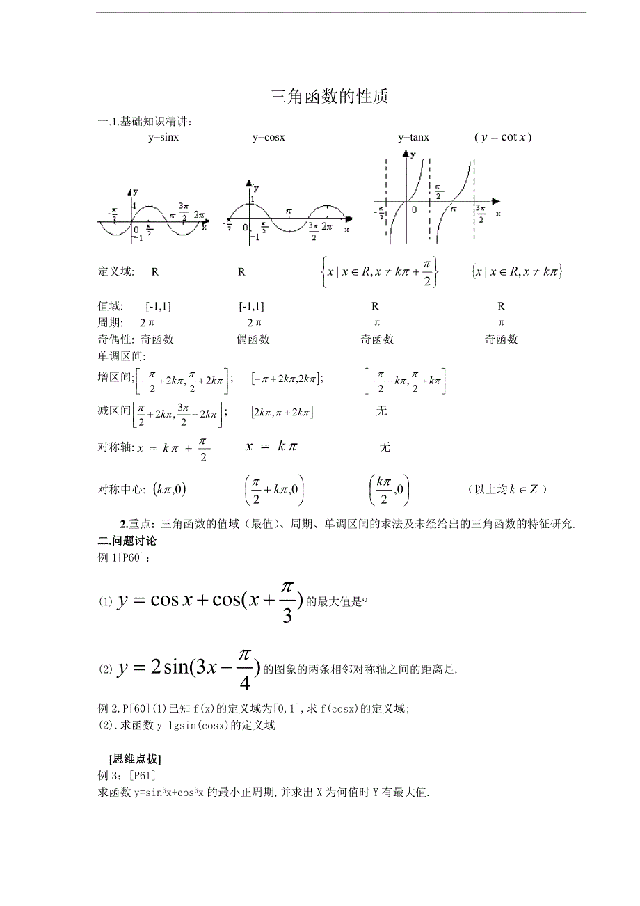三角(7).三角函数的性质_第1页