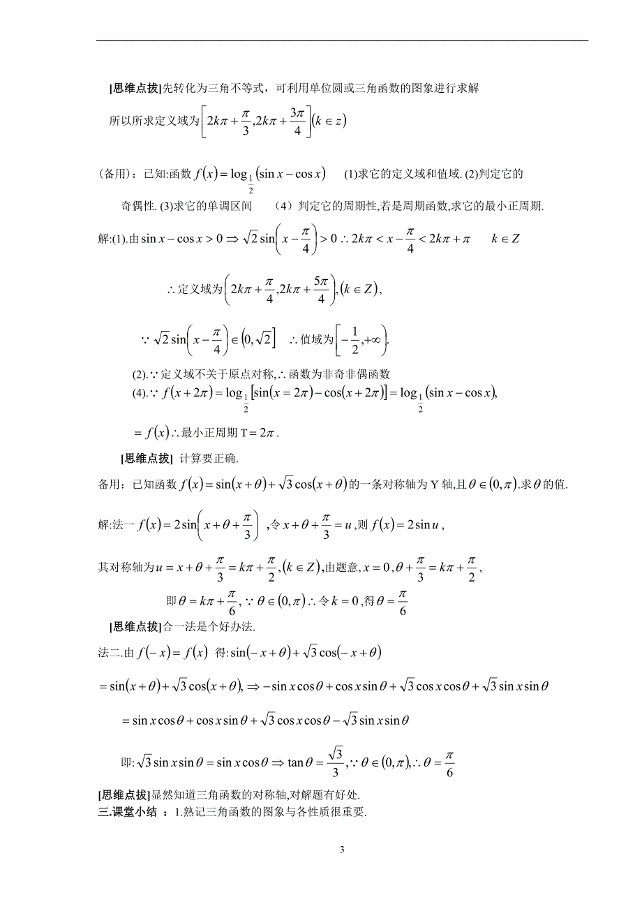 三角(7).三角函数的性质_第3页