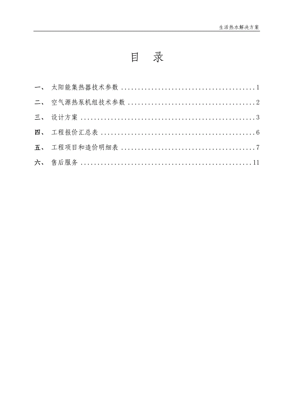 太阳能热泵热水系统方案_第1页