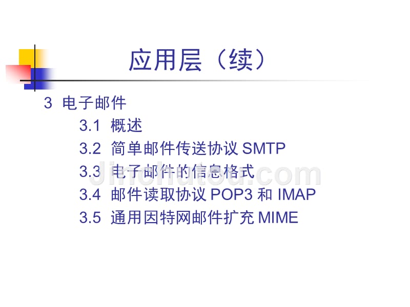 考研计算机网络第八学时应用层_第3页