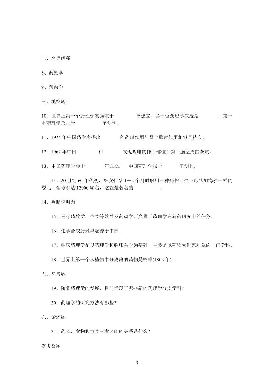 安徽中医学院药理习题_第3页