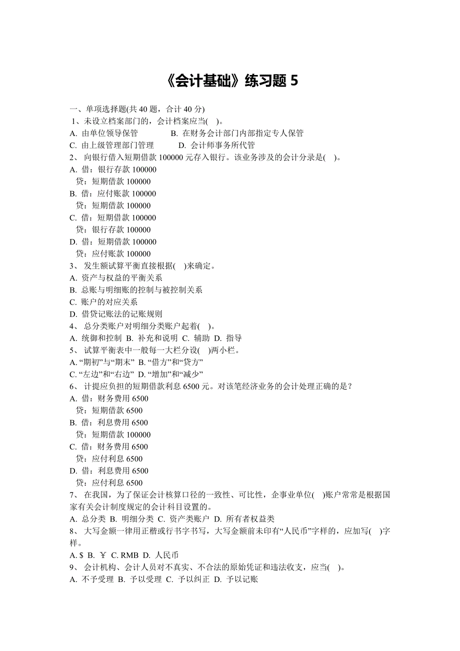 《会计基础》练习题5_第1页