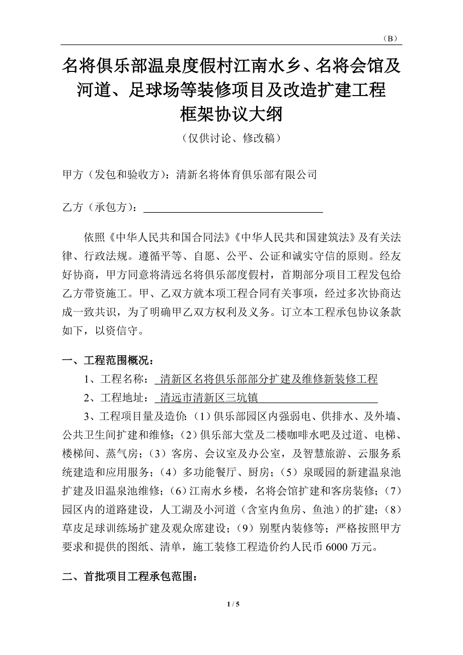 B江名会河球装修工程承包协议书_第1页