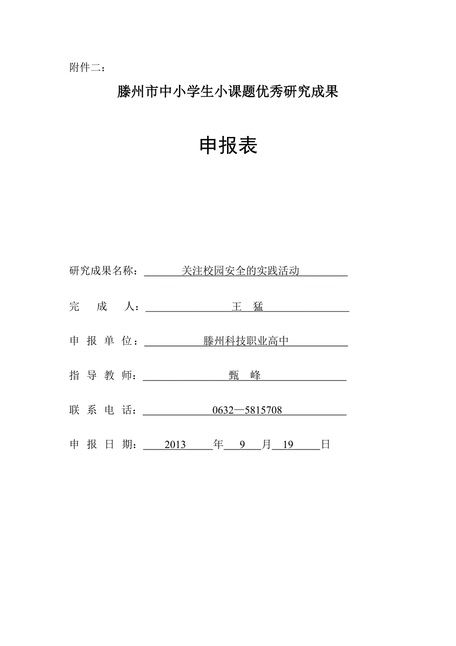 小课题研究【关注校园安全的实践活动】_第1页