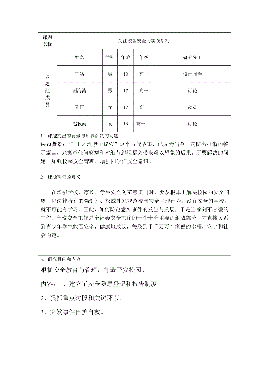 小课题研究【关注校园安全的实践活动】_第2页