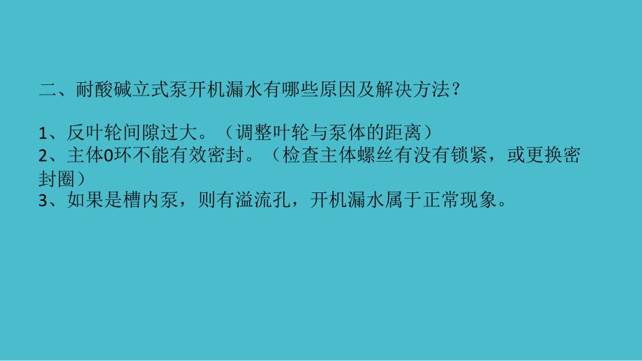 耐酸碱立式泵常见问题及解决方案_第3页