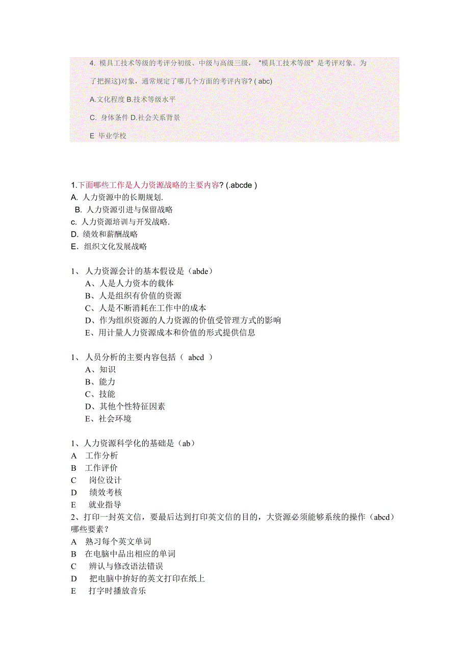 2011年7月人力资源多选题_第1页