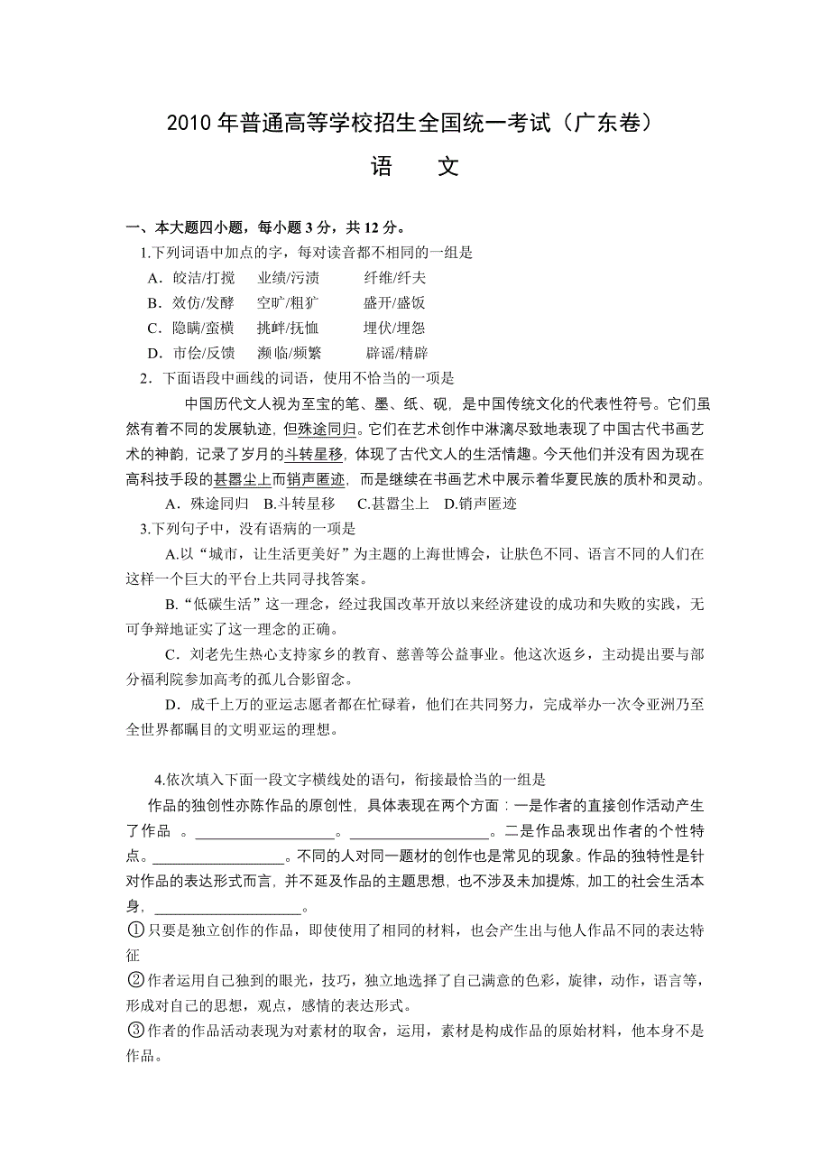 2010年广东高考语文试题及答案-(WORD版)_第1页