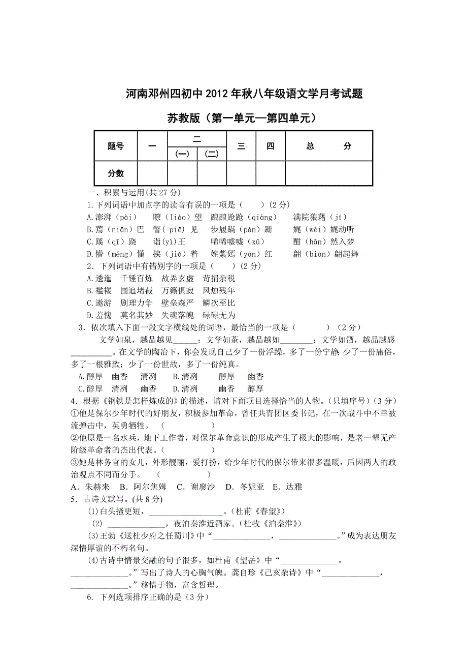 2012年秋苏教版七八年级语文题_第1页