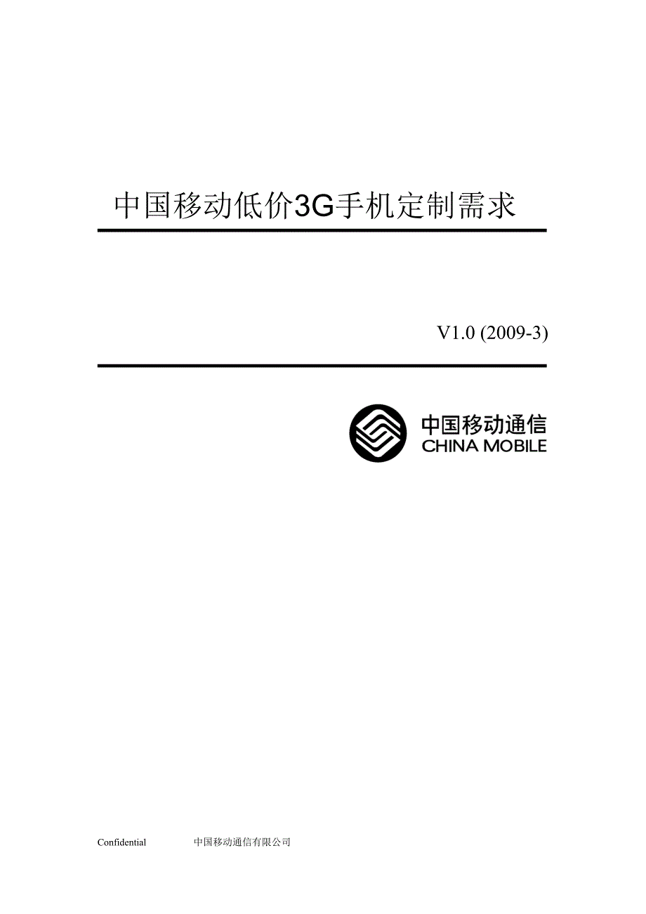中国移动低价3G手机定制需求_第1页