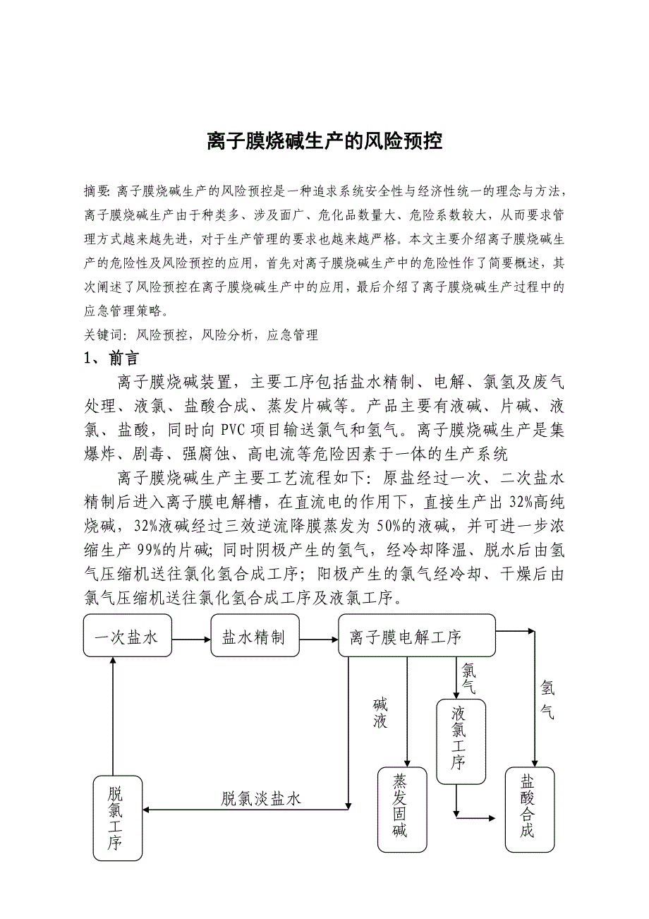 离子膜烧碱生产的风险预控_第1页