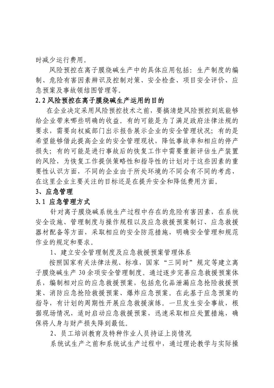 离子膜烧碱生产的风险预控_第3页