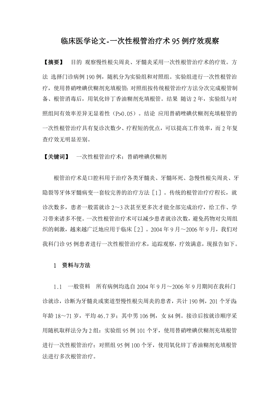 一次性根管治疗术95例疗效观察【临床医学论文】_第1页