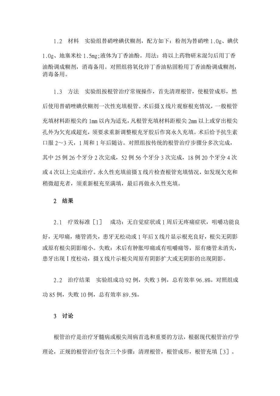 一次性根管治疗术95例疗效观察【临床医学论文】_第2页