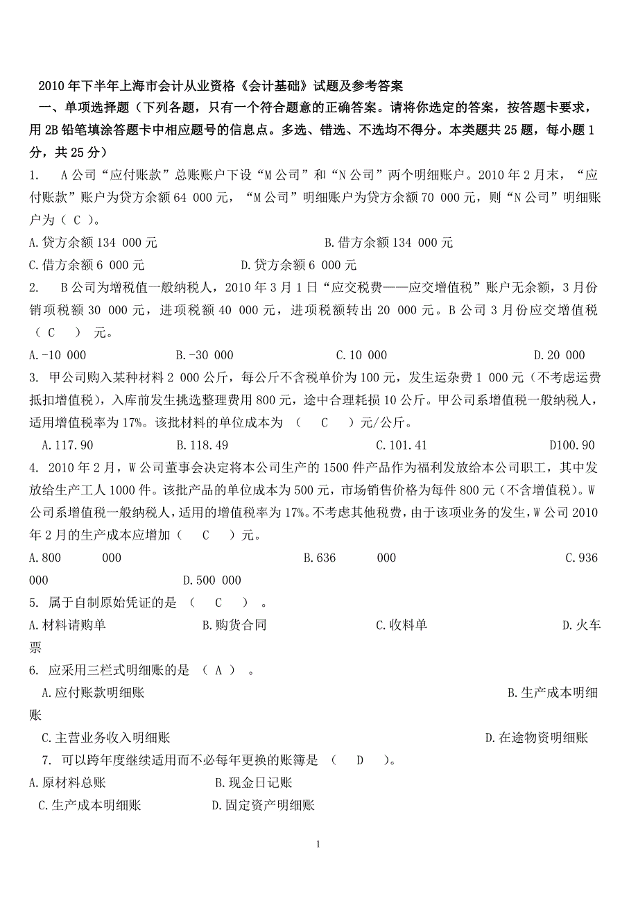 上海市二○一○年下半年会计基础_第1页