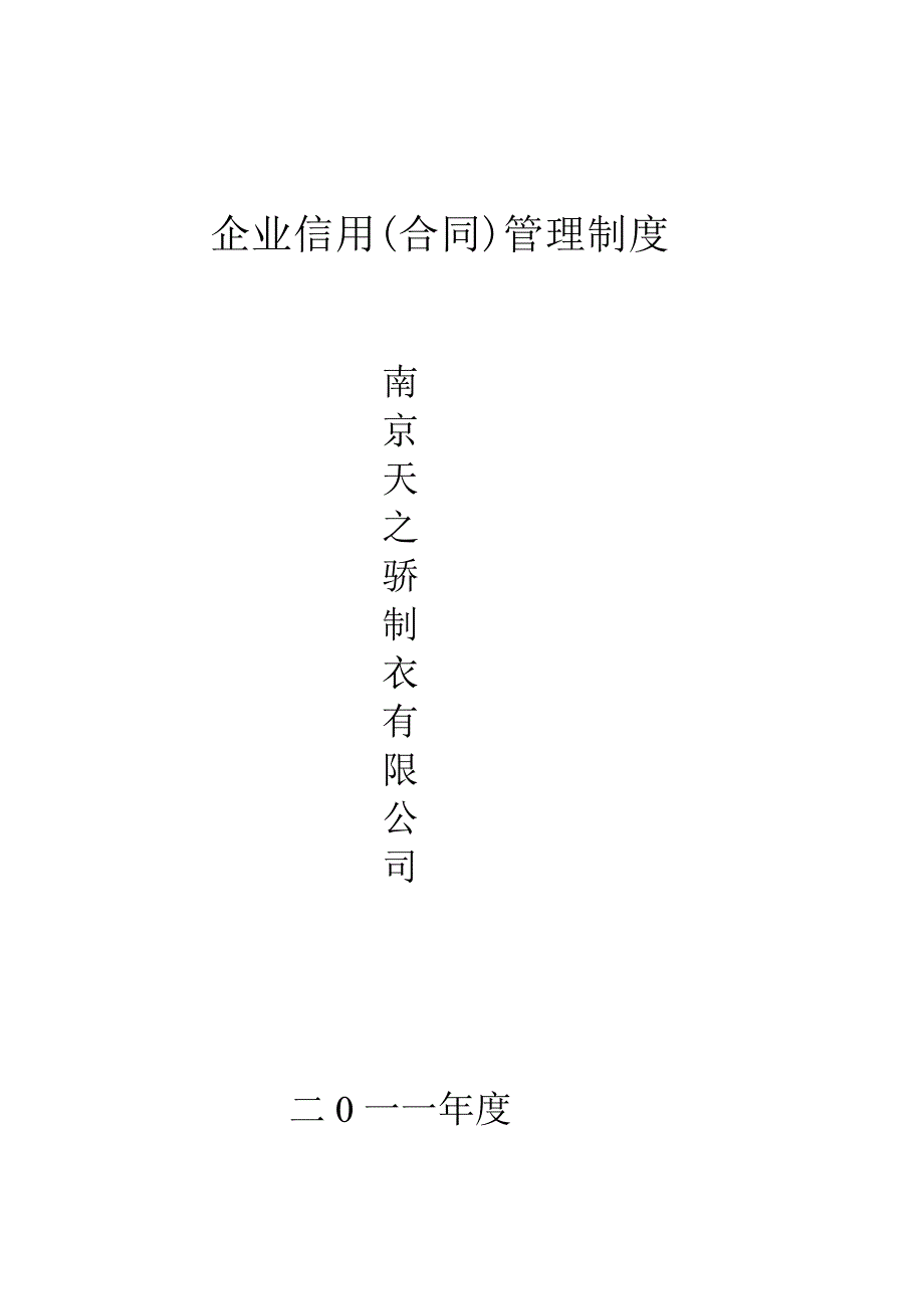 企业信用(合同)管理制度MicrosoftOfficeWord文档_第1页