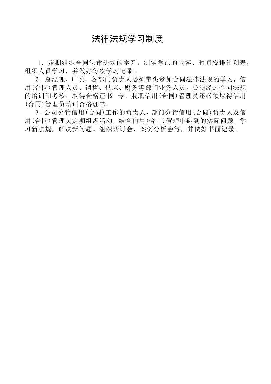 企业信用(合同)管理制度MicrosoftOfficeWord文档_第3页