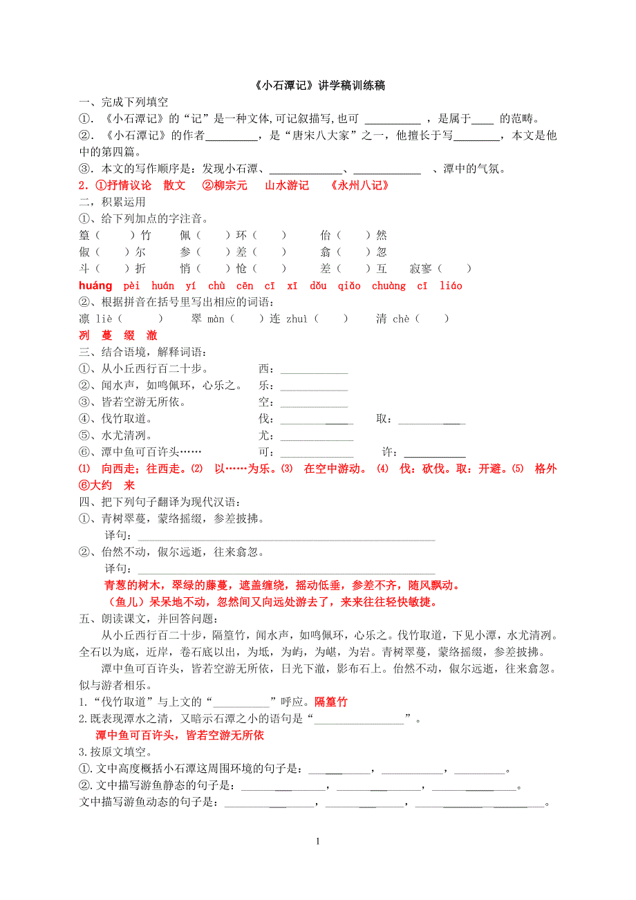 《小石潭记》复习训练题(答案)_第1页