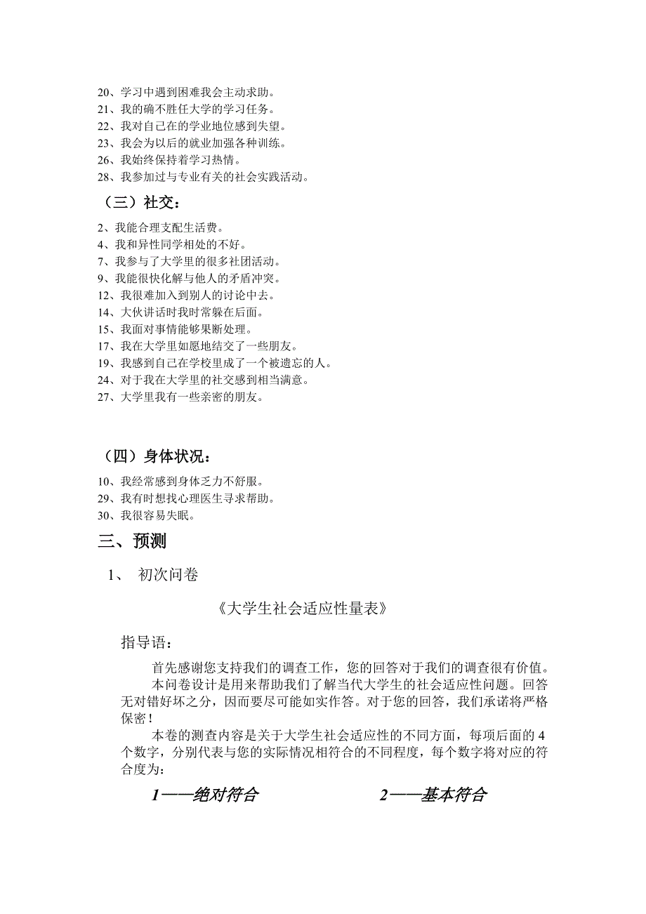 大学生社会适应性量表_第4页