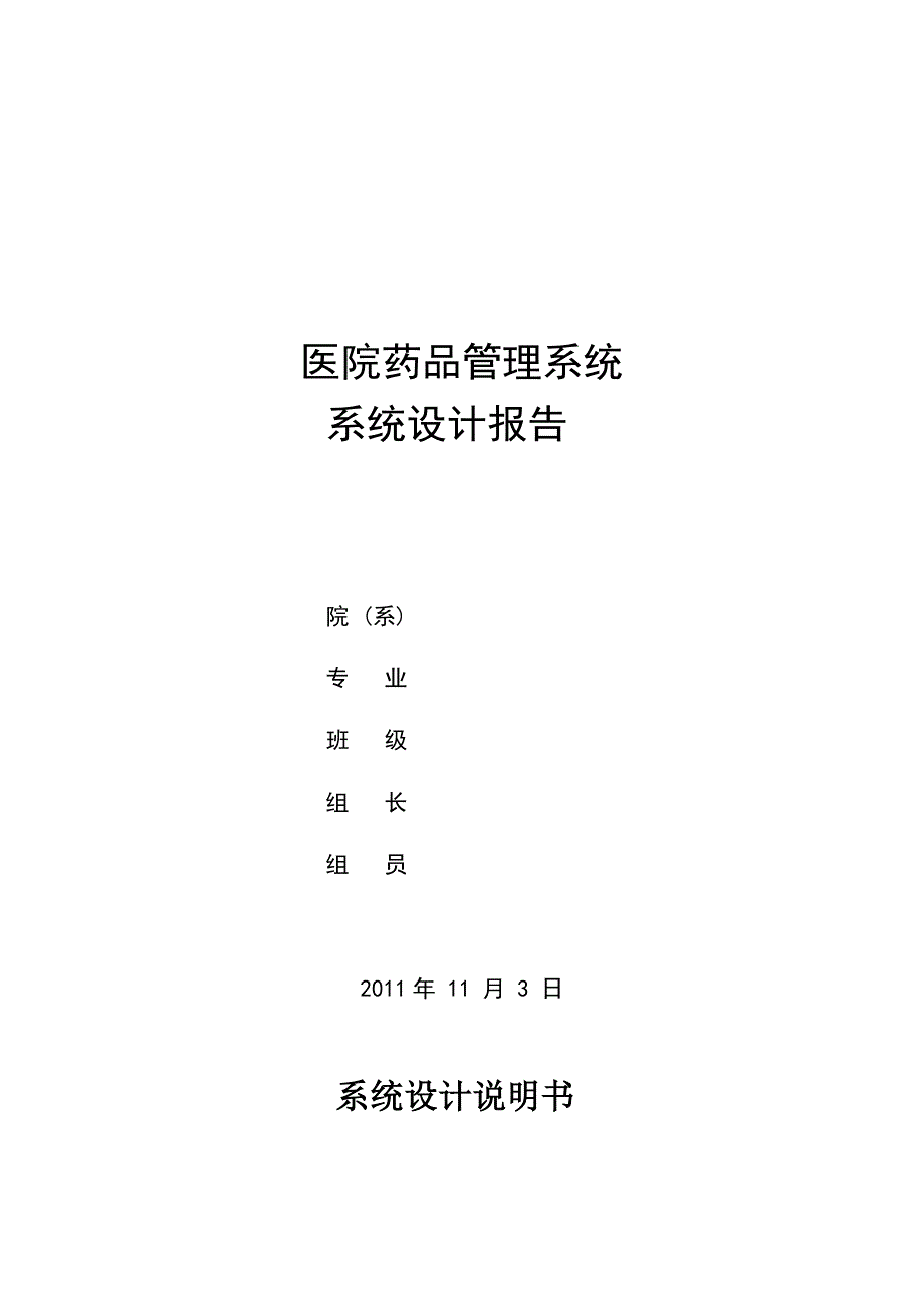 医院药品管理系统系统设计报告_第1页