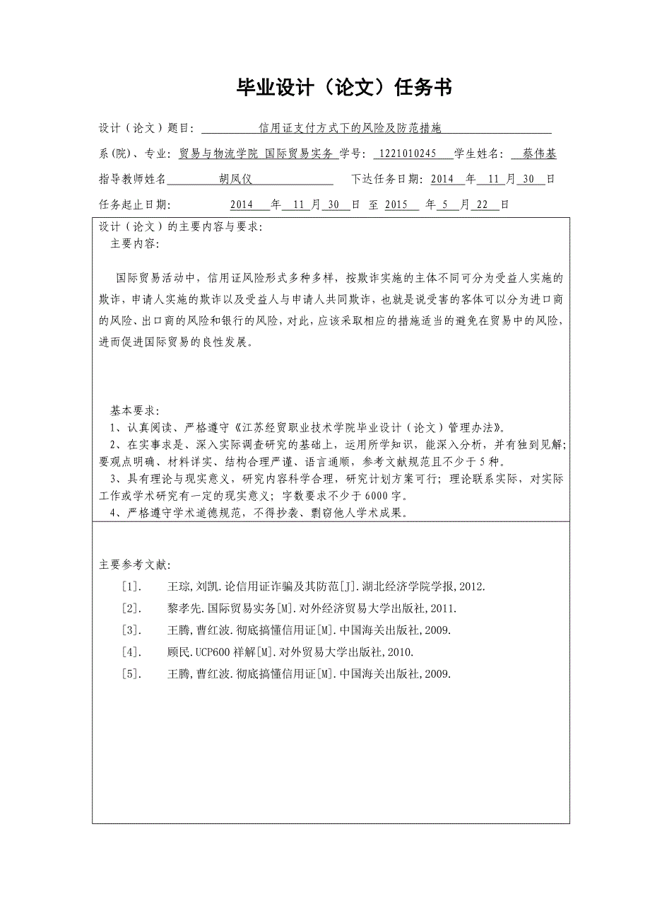 信用证支付方式下的收汇风险及防范措施_第1页