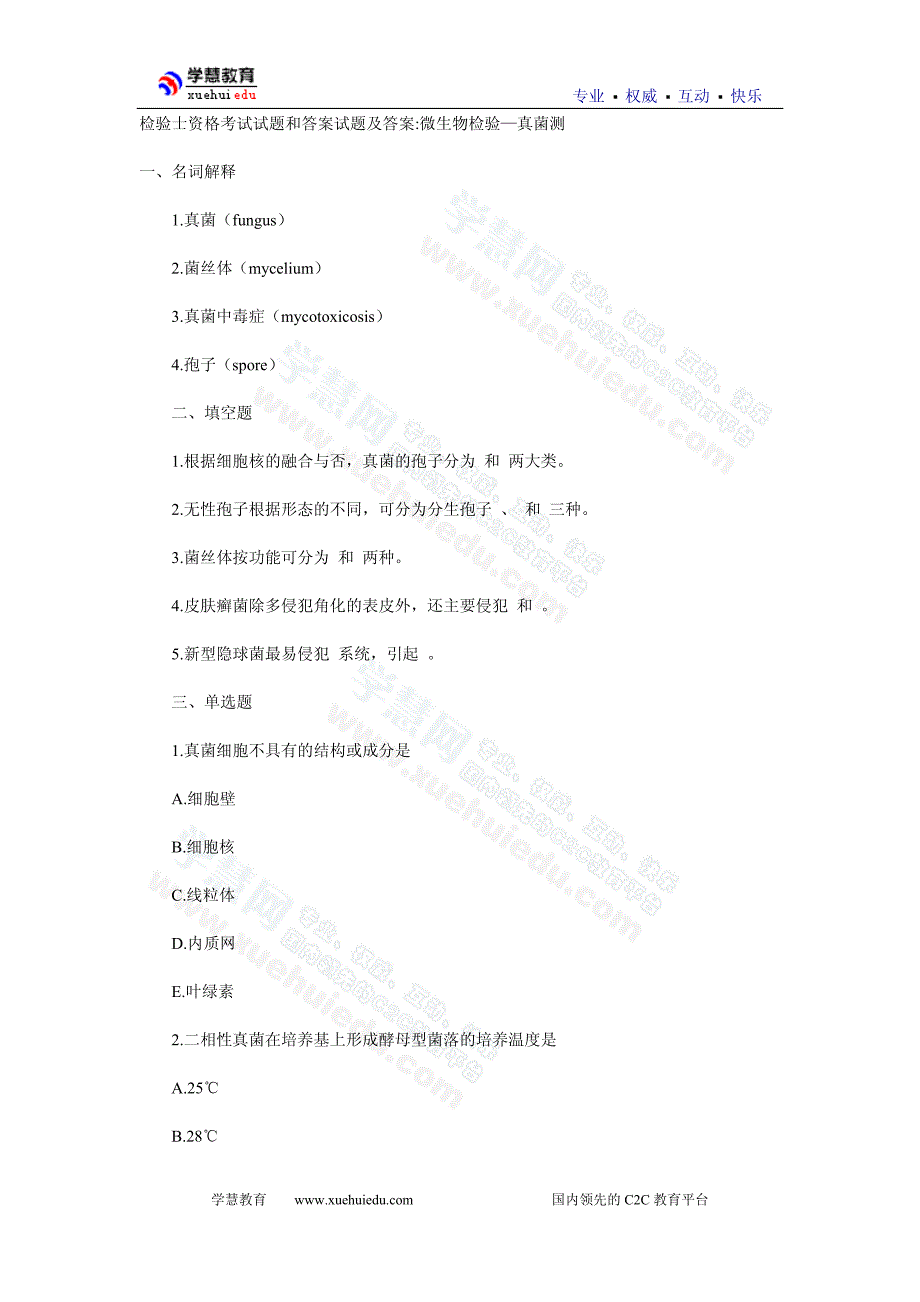 检验士资格考试试题和答案试题及答案：微生物检验—真菌测_第1页