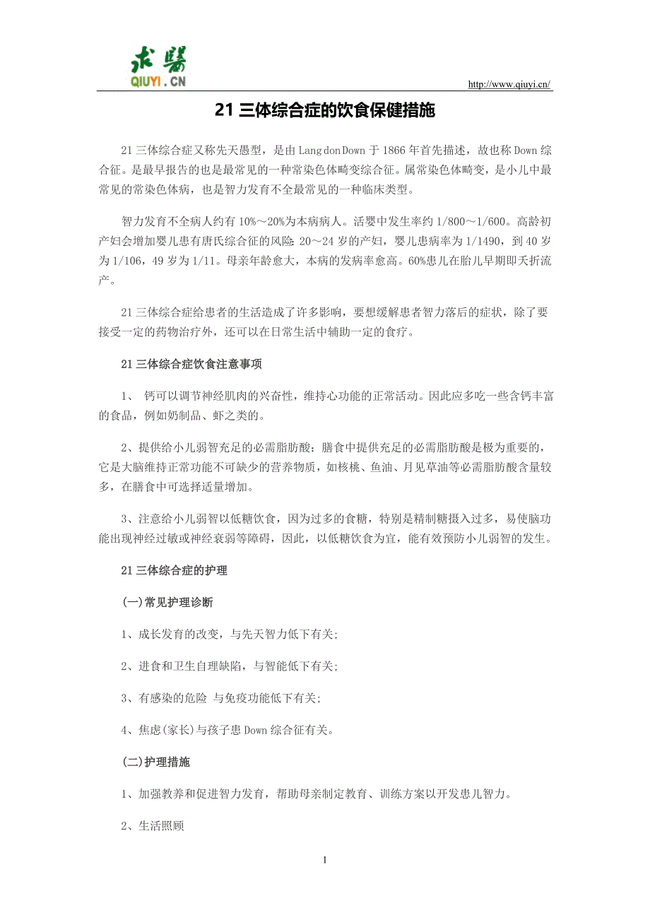 21三体综合症的饮食保健措施_第1页