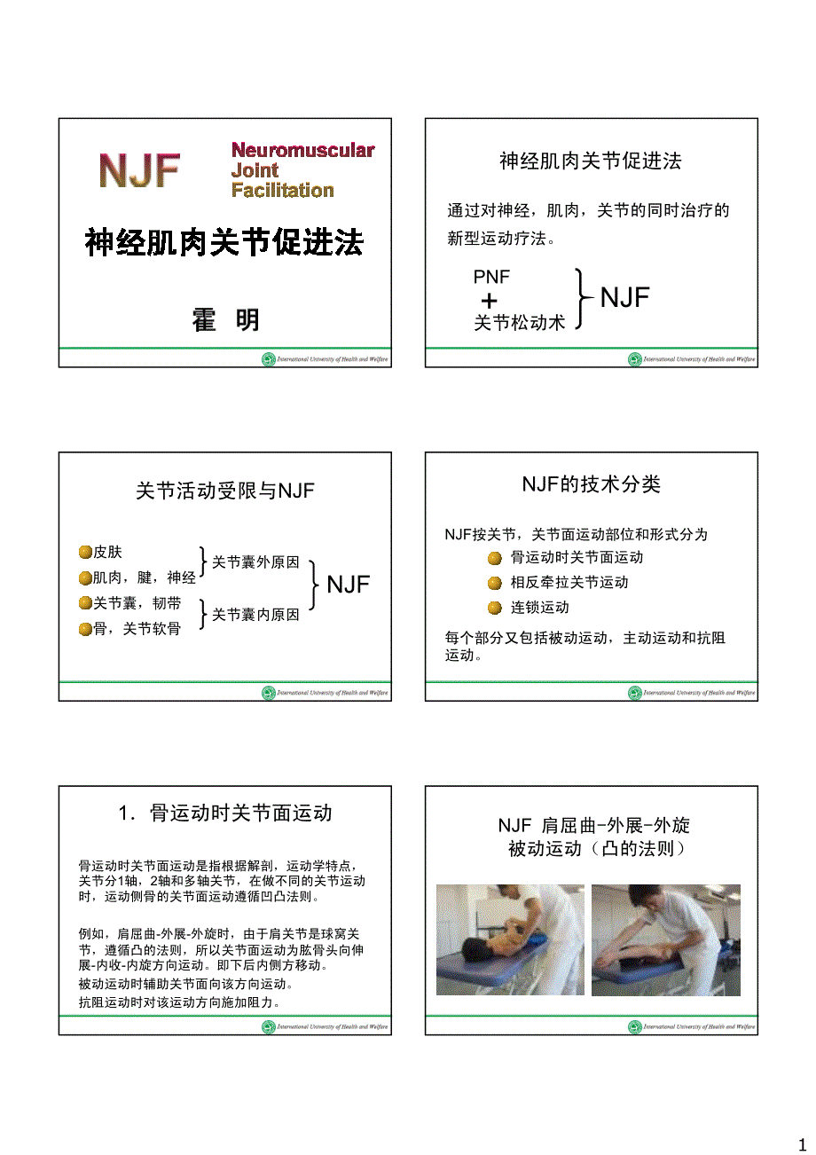 神经肌肉关节促进法简介_第1页