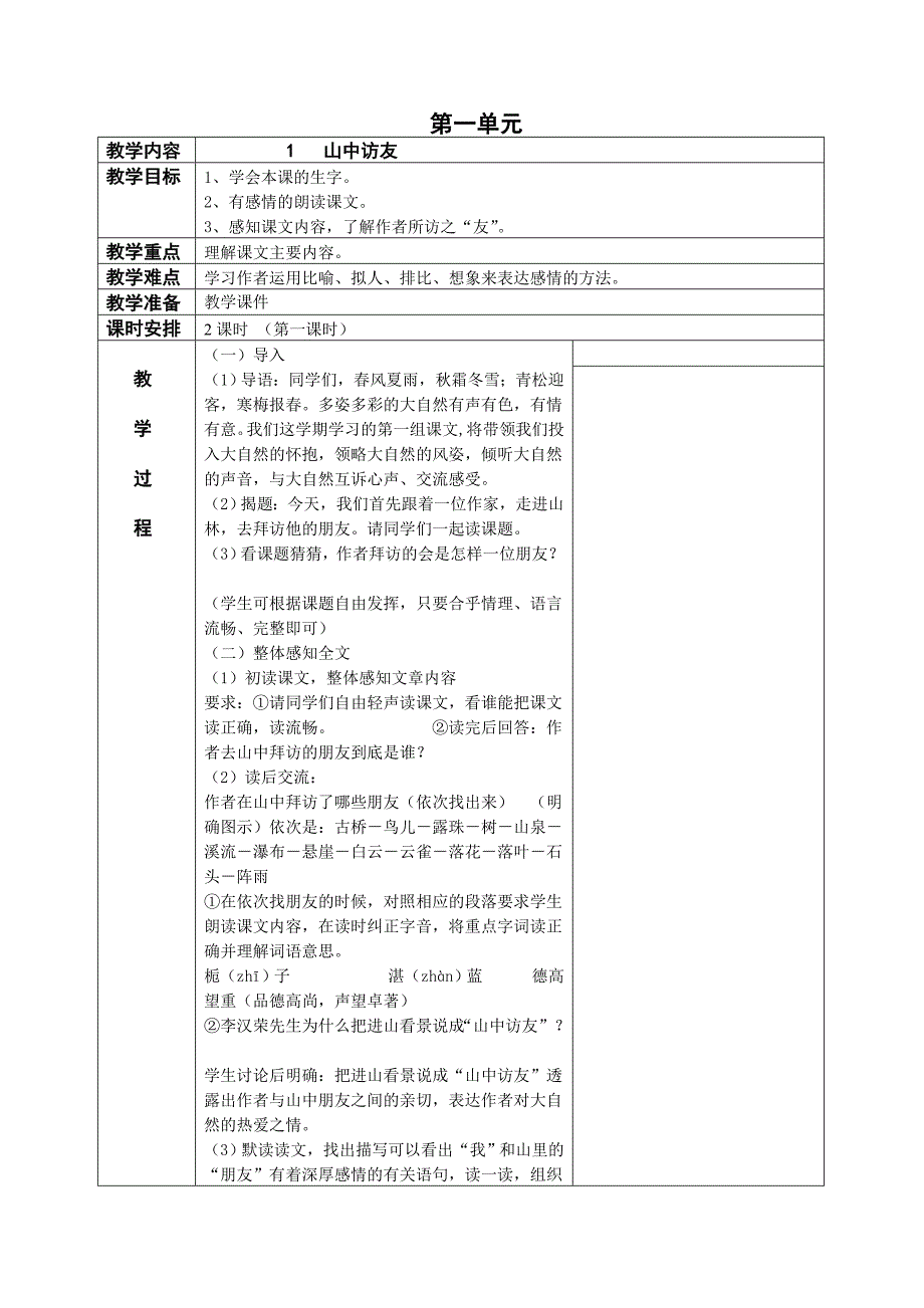 教案1 山中访友(第一课时)_第1页