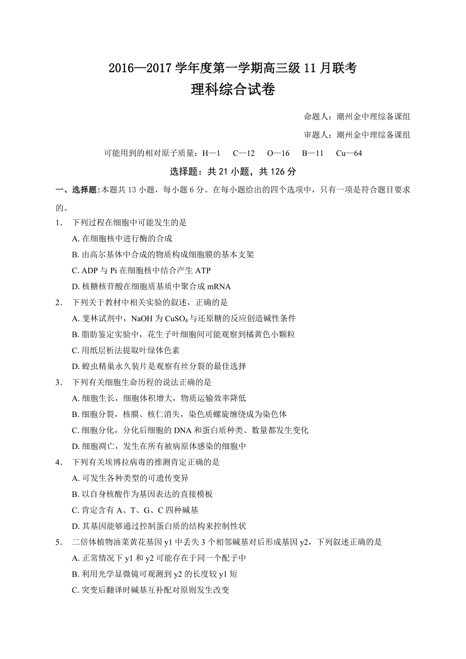 广东省2017届高三上学期第二次阶段性(期中)考试理科综合生物试题_第1页