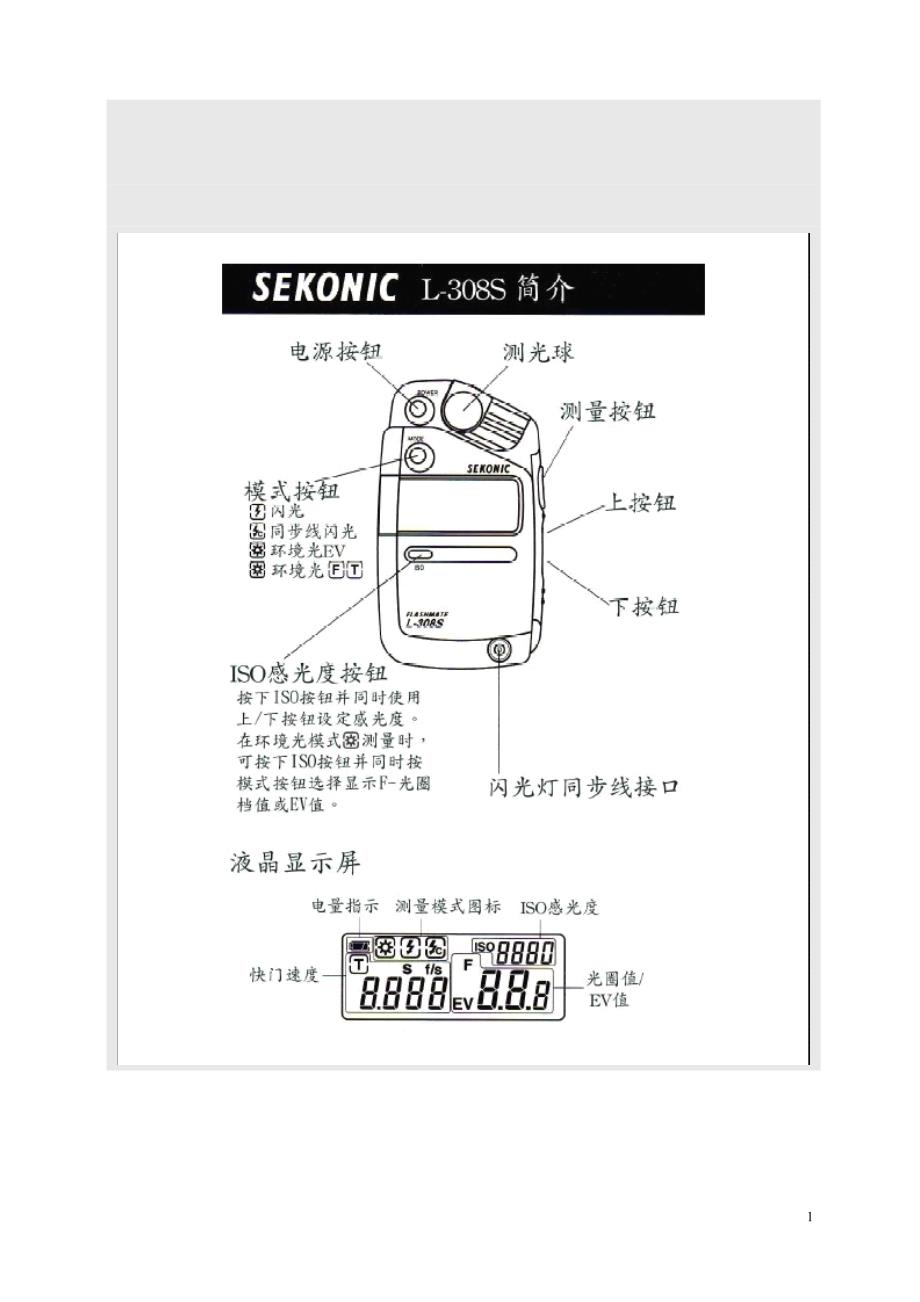 世光L-308S测光表功能介绍及使用方法_第1页