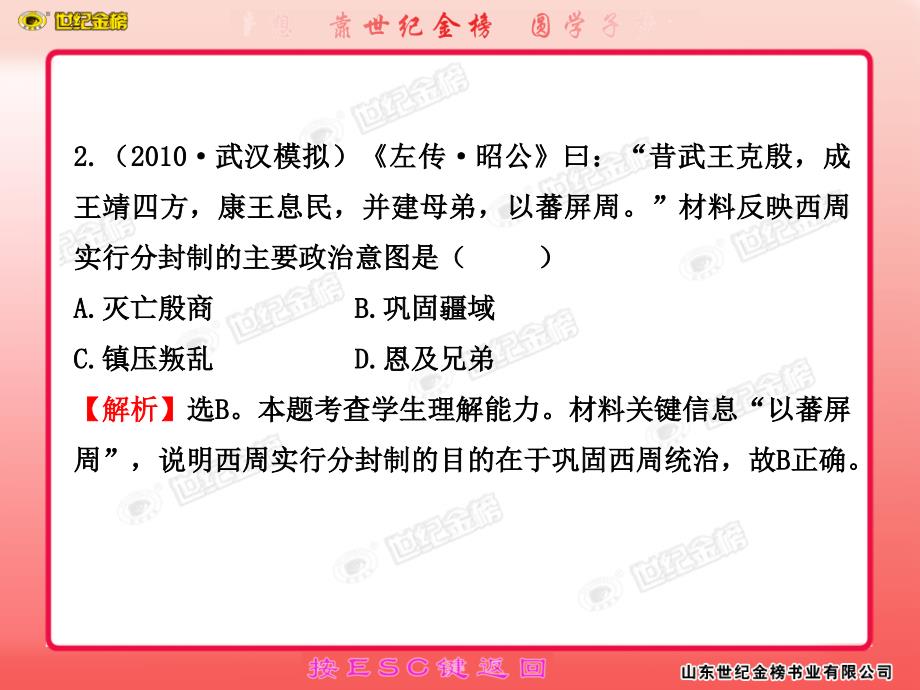 高中历史第一单元先秦阶段质量评估_第4页