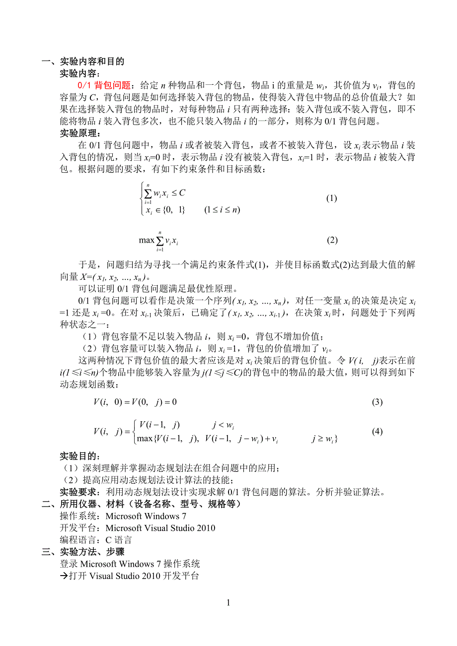 算法分析--0&1背包问题_第1页