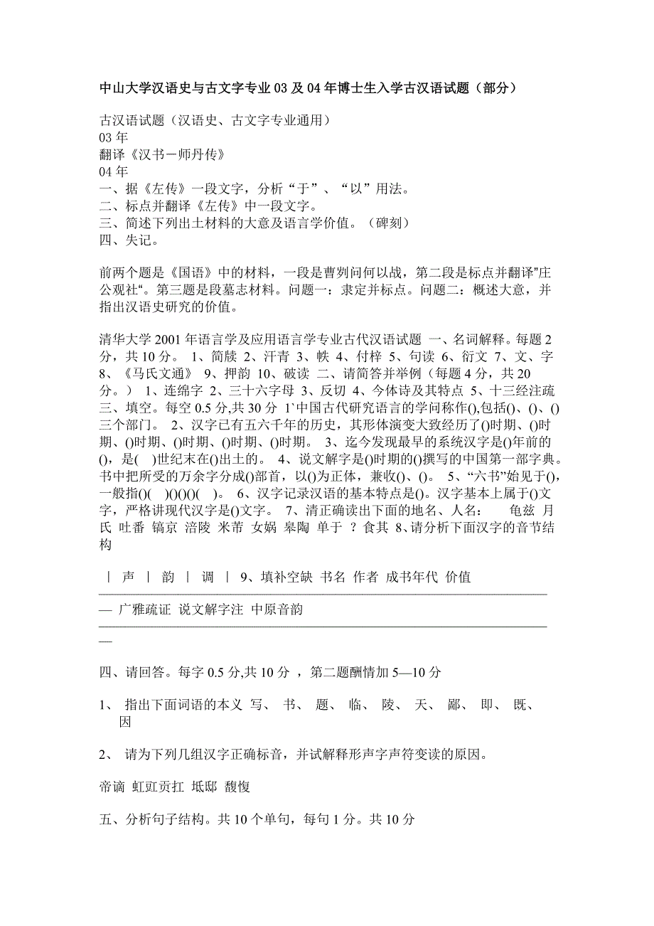 中山大学汉语史与古文字专业03及04年博士生入学古汉语试题_第1页