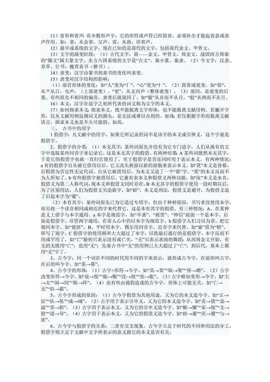 中山大学汉语史与古文字专业03及04年博士生入学古汉语试题_第5页