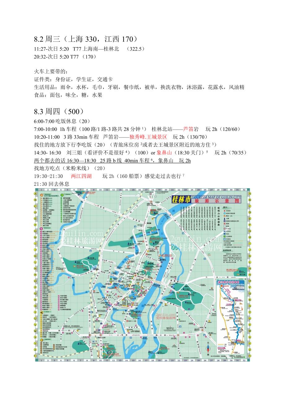 桂林旅游攻略43811058_第1页
