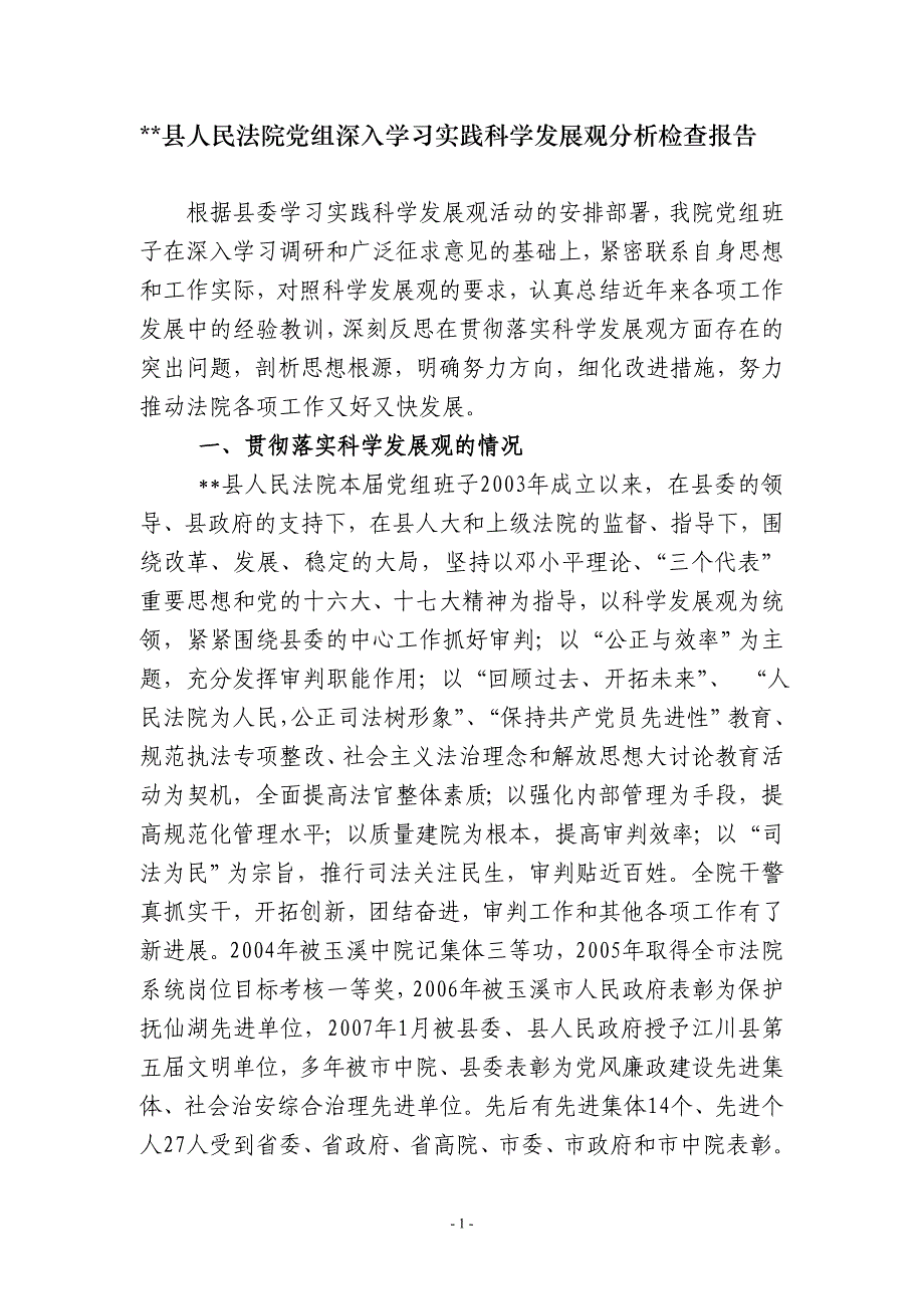 县人民法院党组深入学习实践科学发展观分析检查报告_第1页