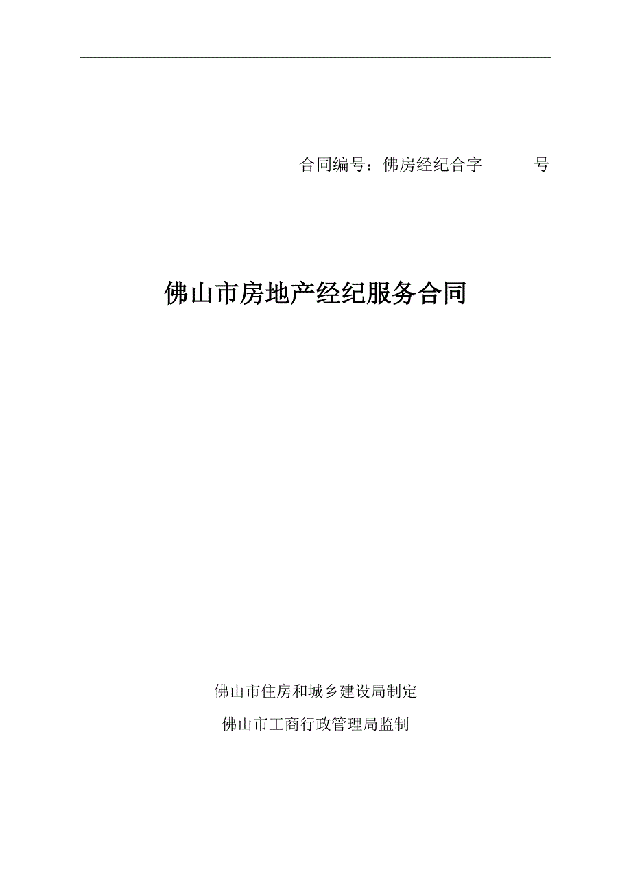 佛山市房地产经纪服务合同_第1页