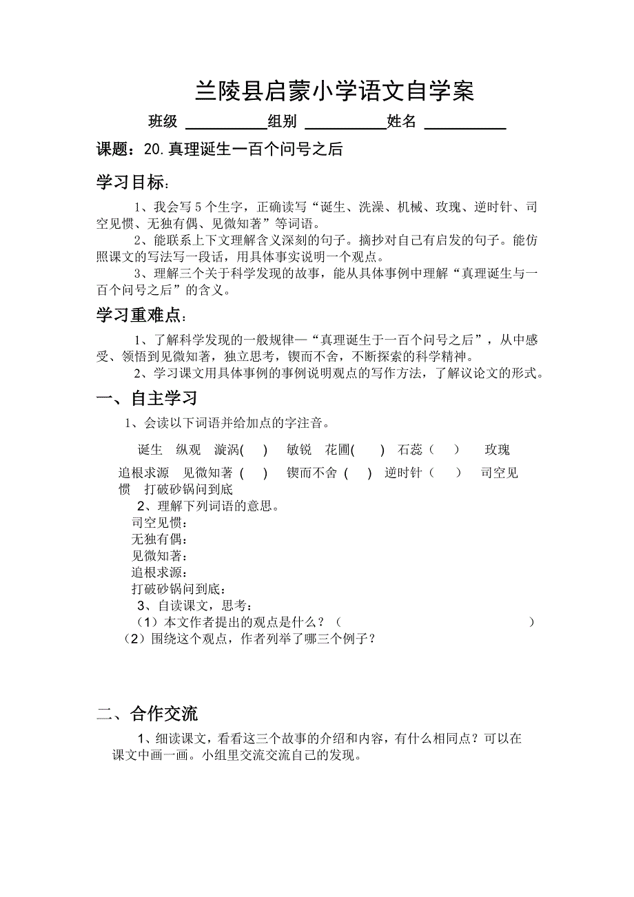 《真理诞生于一百个问号之后》自学案_第1页