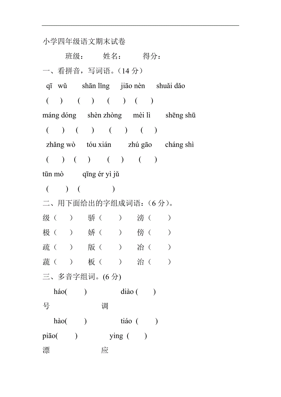 小学四年级语文期末试卷 (2)_第1页