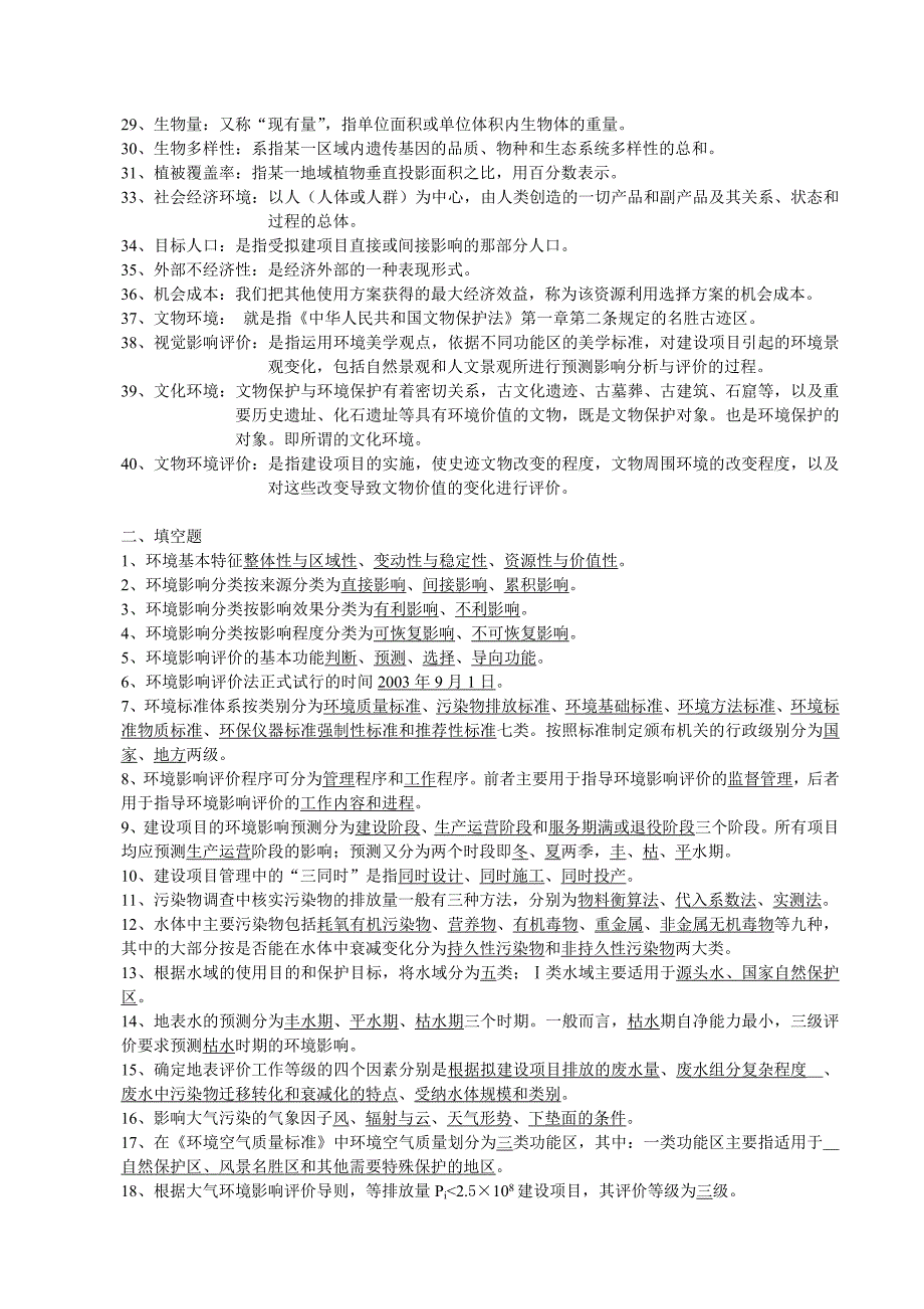 环境影响评价习题答案_第2页