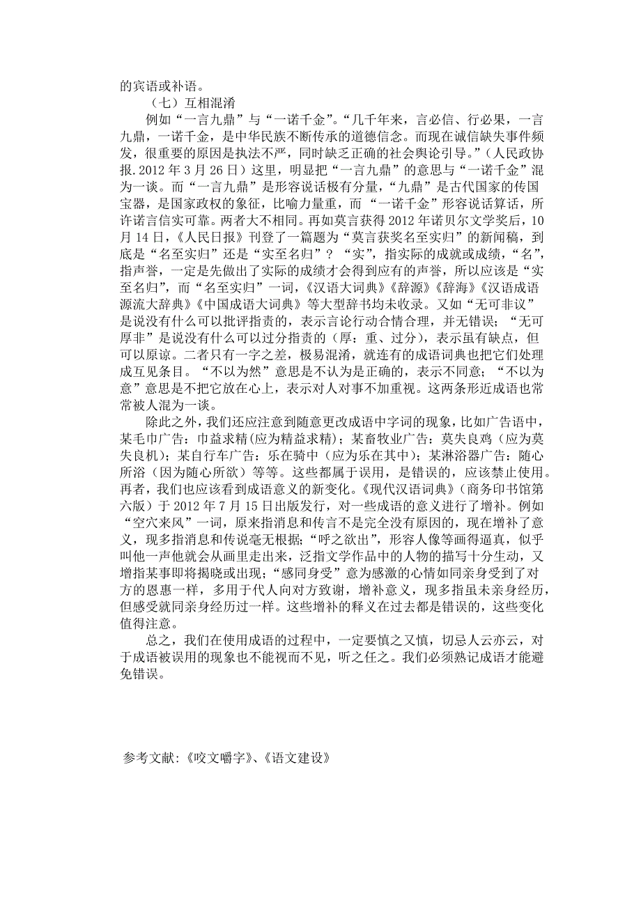 关于成语在实际生活中的误用问题 (2)_第3页