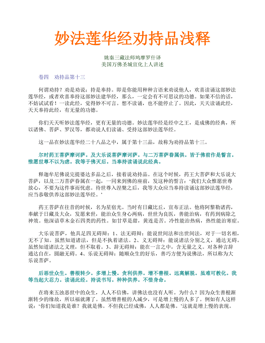 《妙法莲华经》浅释之13劝持品_第1页