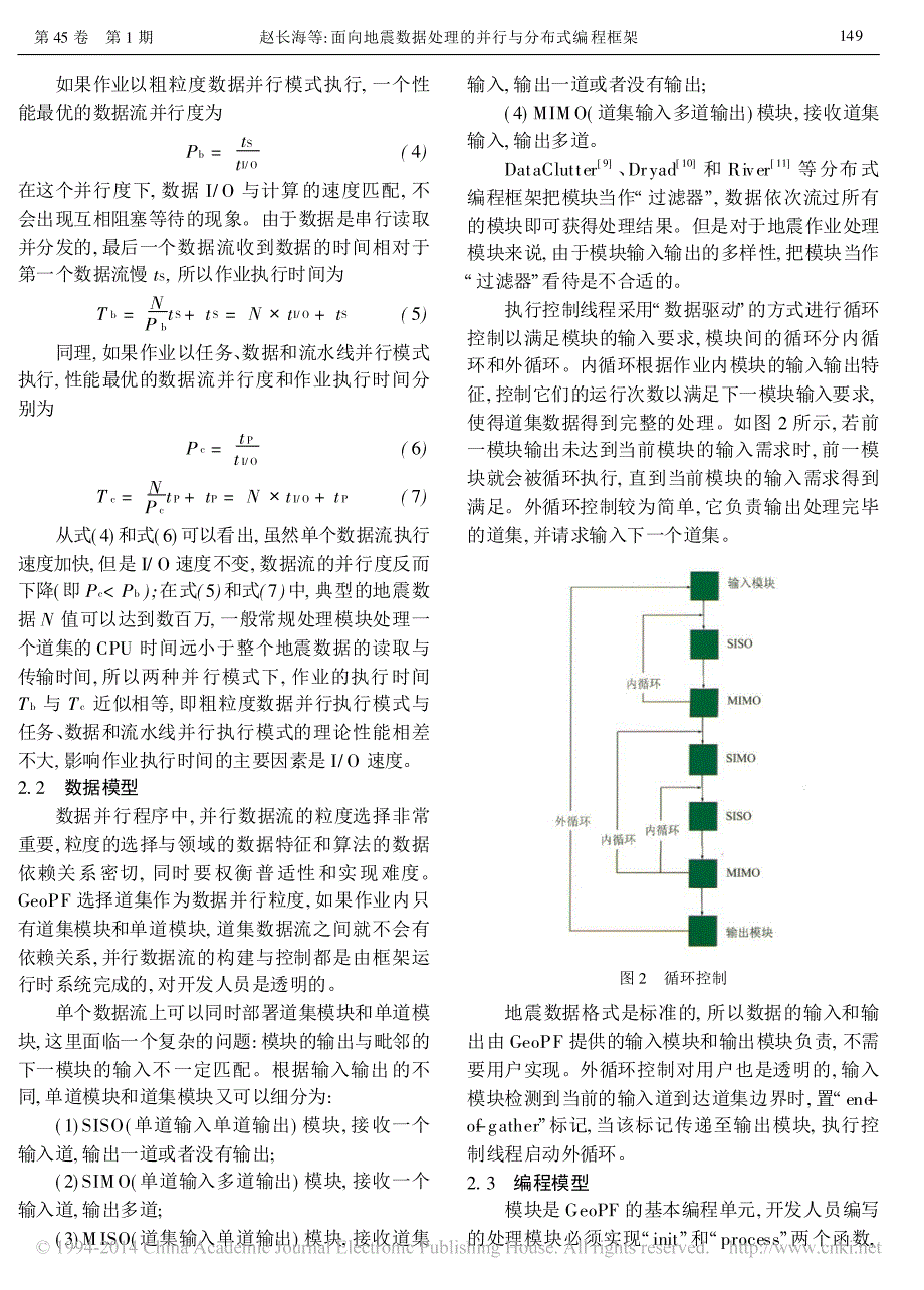 面向地震数据处理的并行与分布式编程框架_赵长海_第4页