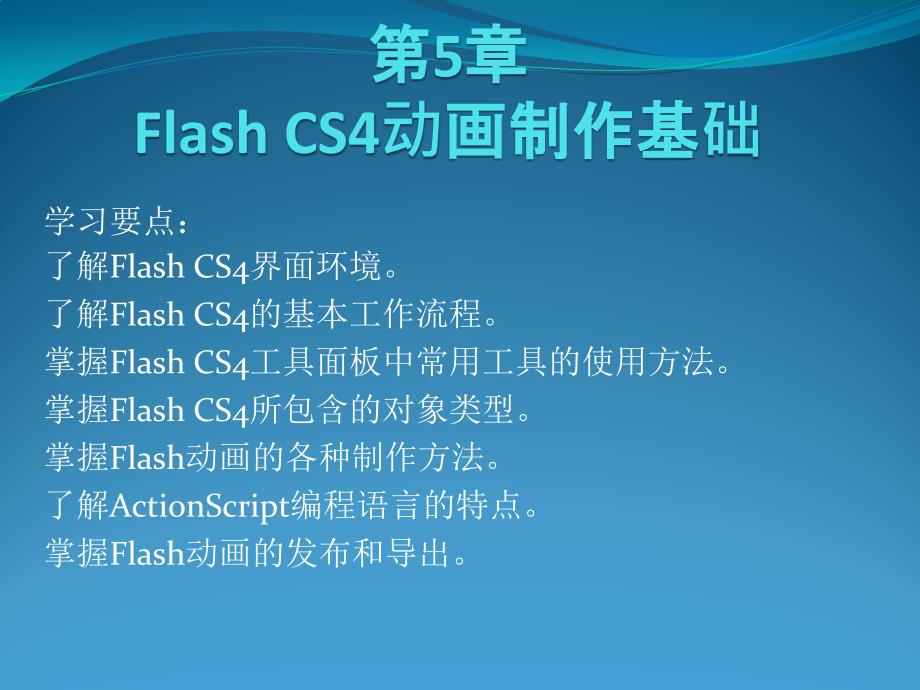 Flash CS4动画制作基础_第1页