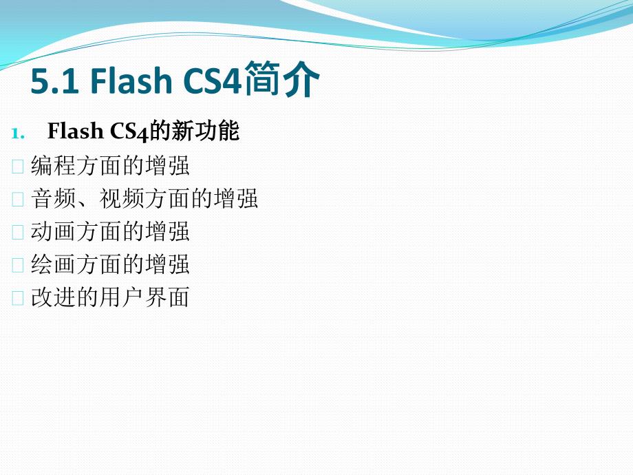 Flash CS4动画制作基础_第2页